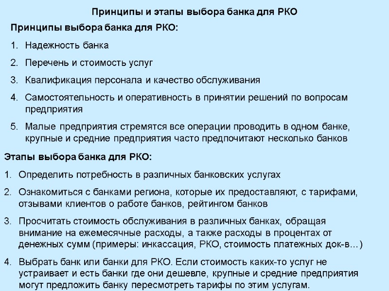 Принципы и этапы выбора банка для РКО Принципы выбора банка для РКО: Надежность банка